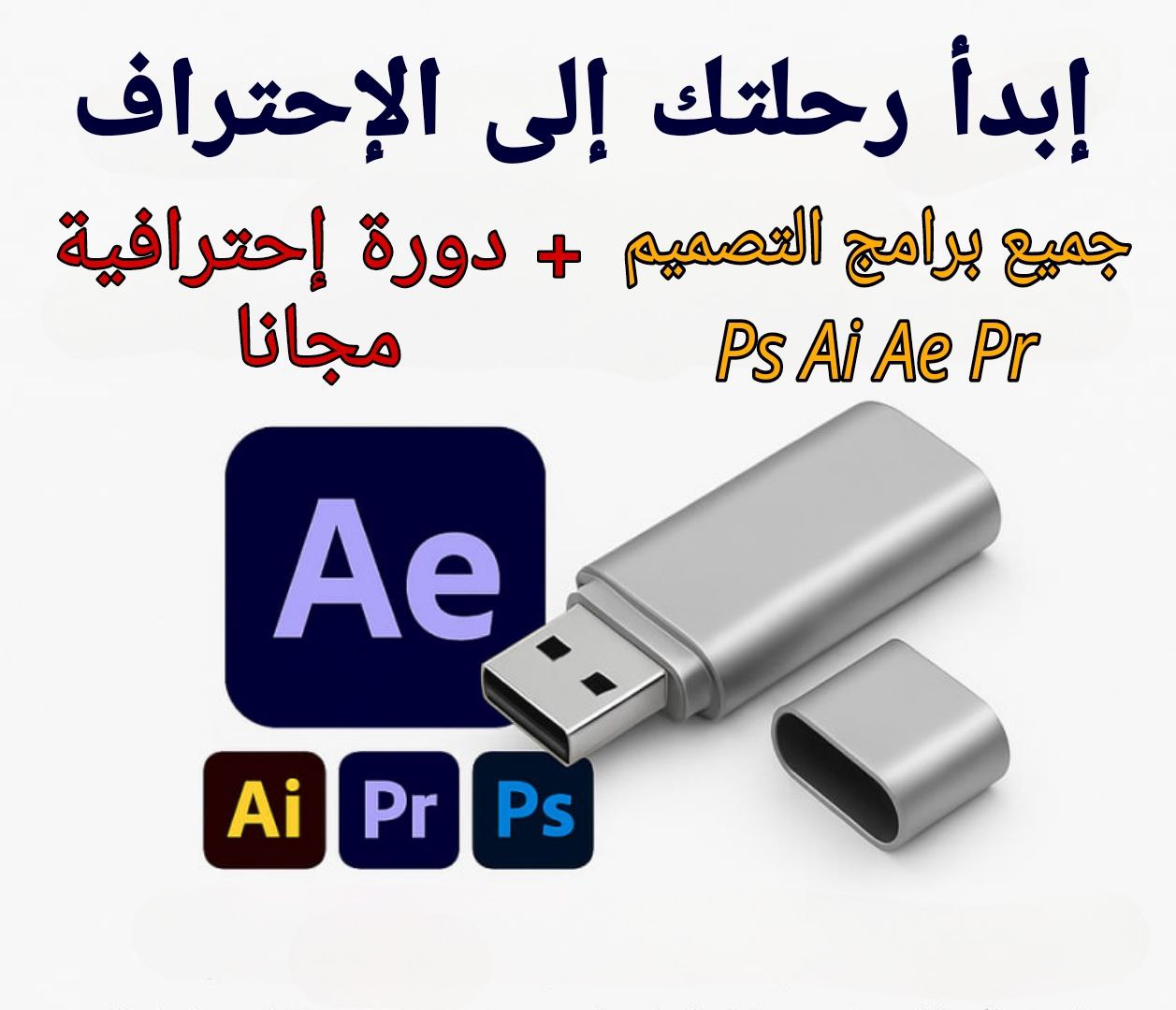 كامل برامج التصميم + دورة إحترافية